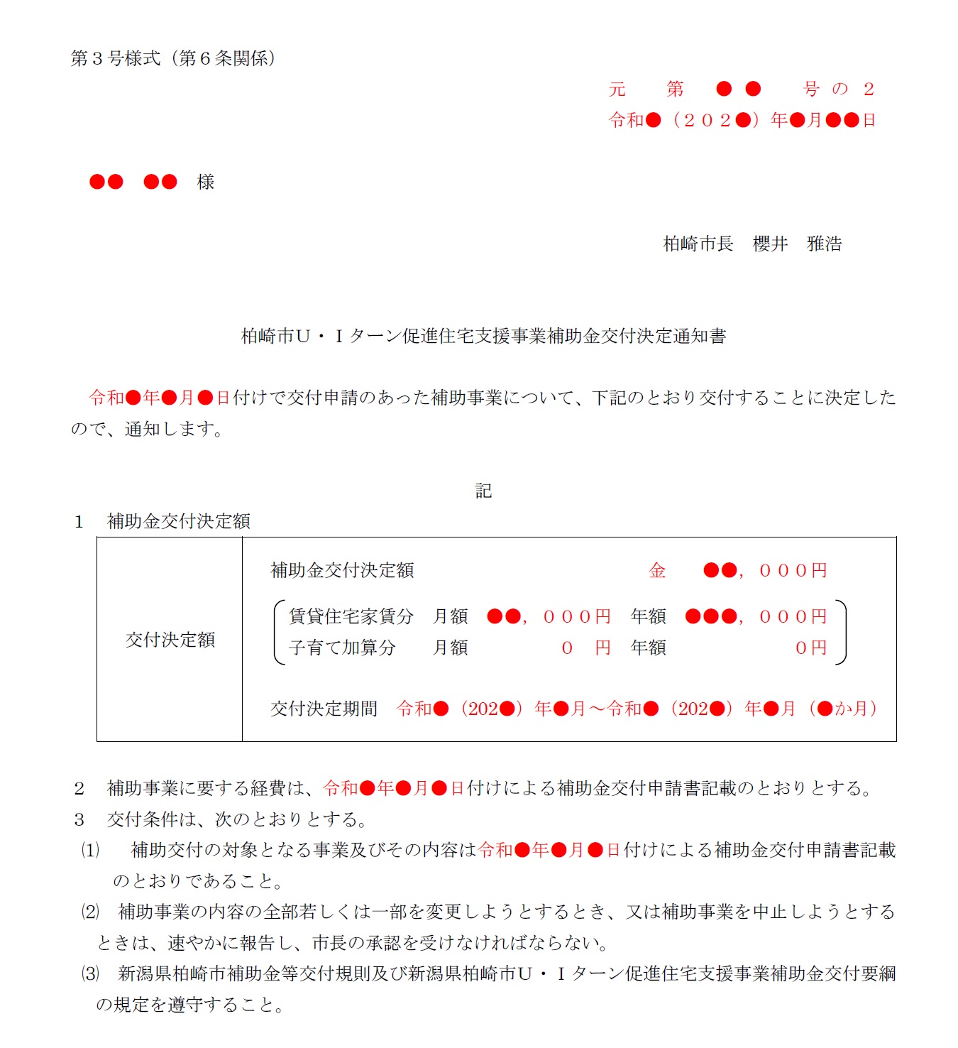 交付決定通知書の見本画像。交付決定日や文書番号、交付決定額・期間などが記載されています