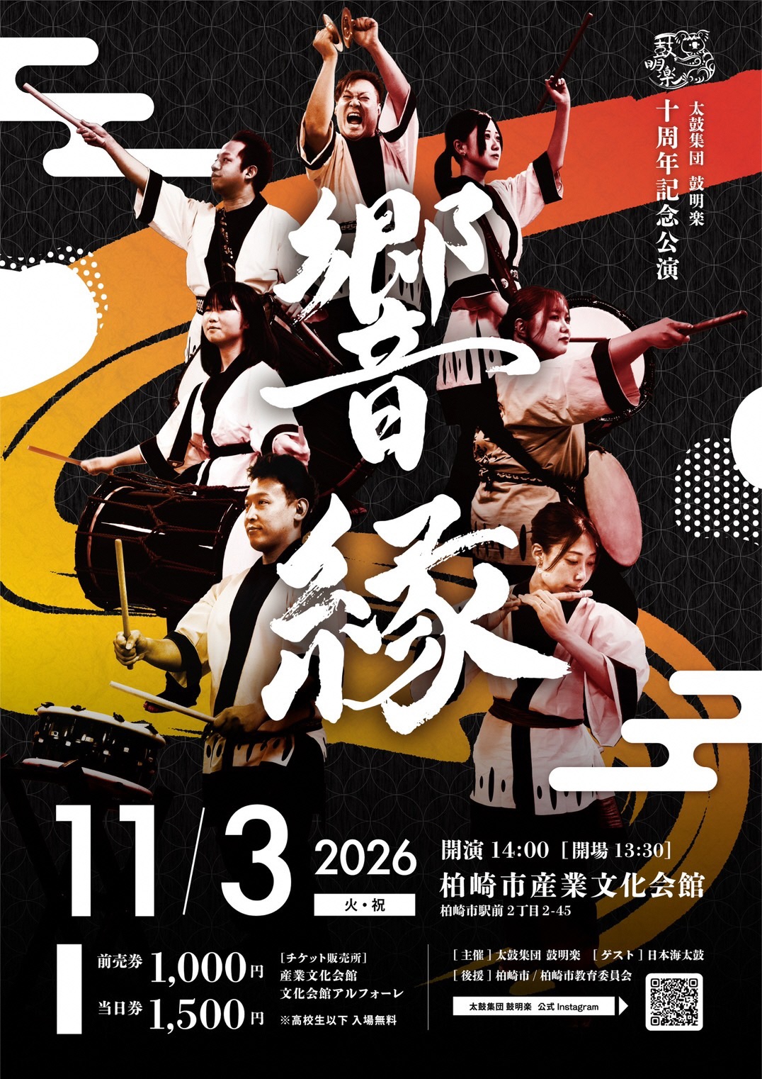 太鼓集団鼓明楽10周年記念公演「響縁」／柏崎市公式ホームページ