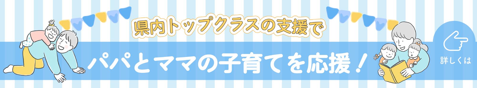 「県内トップクラスの支援で、パパとママの子育てを応援」クリックすると子育て支援のページに移動します。