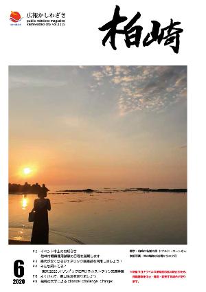 広報かしわざき6月号の表紙。東の輪海水浴場から見える夕日を眺める女性の写真