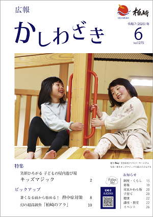 広報かしわざき2025年6月号の表紙。2人の女の子が大型木製遊具で滑り降りようとしている写真と各記事の目次を掲載しています