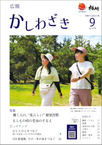 広報かしわざき 2025年9月号表紙写真。クリックすると最新号のページに移動します