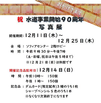 （イメージ）水道事業開始から90年！水道事業の歴史を振り返る写真展を開催します