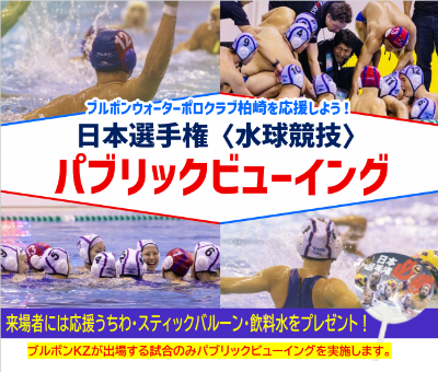 （イメージ）ブルボンKZ男女が出場！ 2025日本選手権のパブリックビューイングを行います