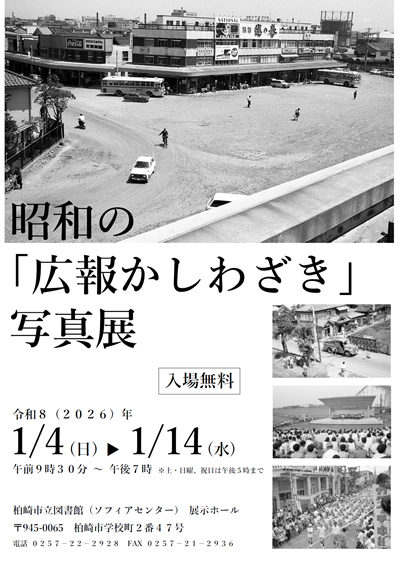 （イメージ）昭和の「広報かしわざき」写真展