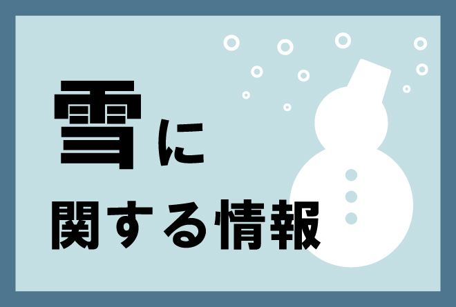 クリックすると、雪に関する情報を見ることができます。