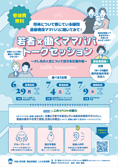 （イメージ）【新潟県事業】若者×働くママパパトークセッションの参加者を募集します