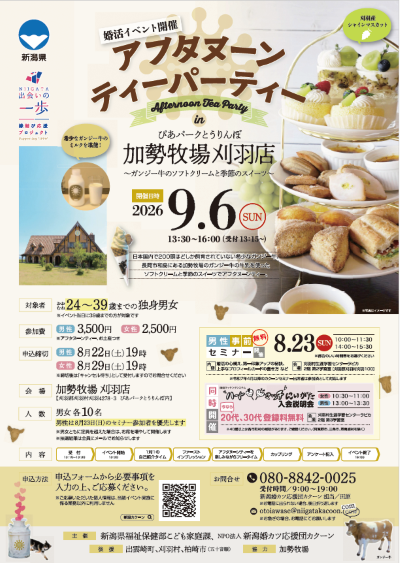 （イメージ）【新潟県主催婚活イベント】アフターヌーンティーパーティー in ぴあパークとおりんぼ