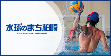 水球のまち柏崎 Water Polo Town Kashiwazaki