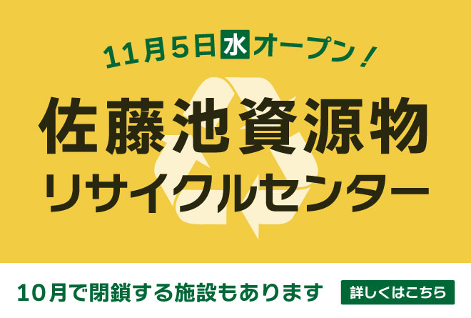 「11月5日佐藤池リサイクルセンターオープン」。クリックすると資源物持ち込みに関する詳細ページに移動します。