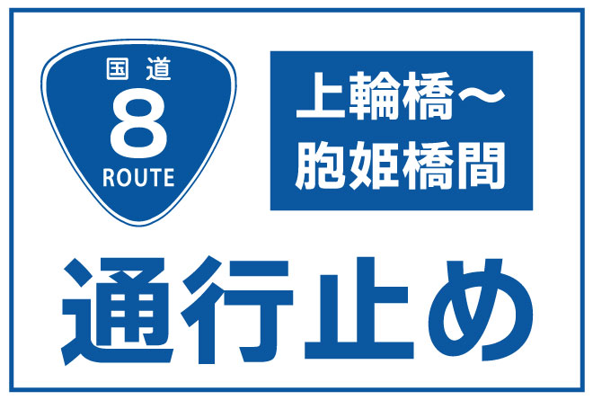 国道8号上輪橋～胞姫橋通行止め情報