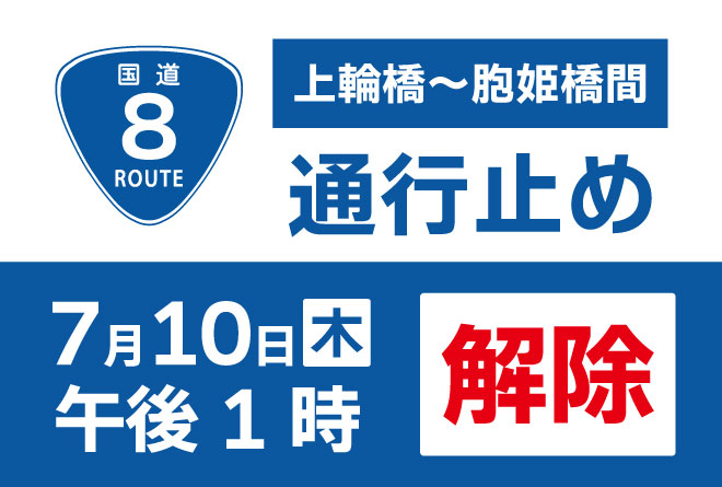国道8号上輪橋～胞姫橋通行止め解除情報