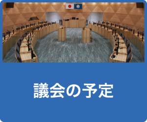 議会の予定