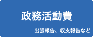 政務活動費（出張報告、収支報告など）