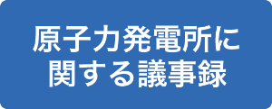 原子力発電所に関する議事録