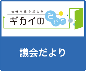 議会だより