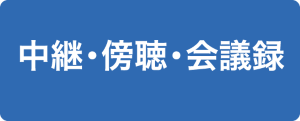 中継・傍聴・会議録