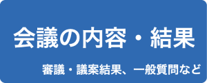会議の内容・結果（審議・議案結果、一般質問など）
