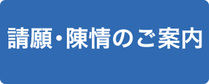 西岸・陳情のご案内
