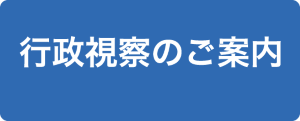 行政視察のご案内