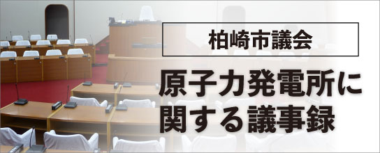 柏崎市議会 原子力発電所に関する議事録