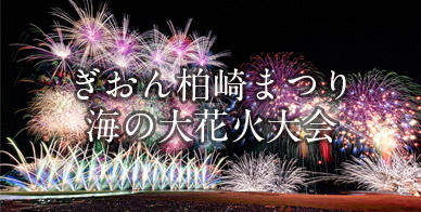 「ぎおん柏崎まつり 海の大花火大会」クリックすると外部サイトに移動します