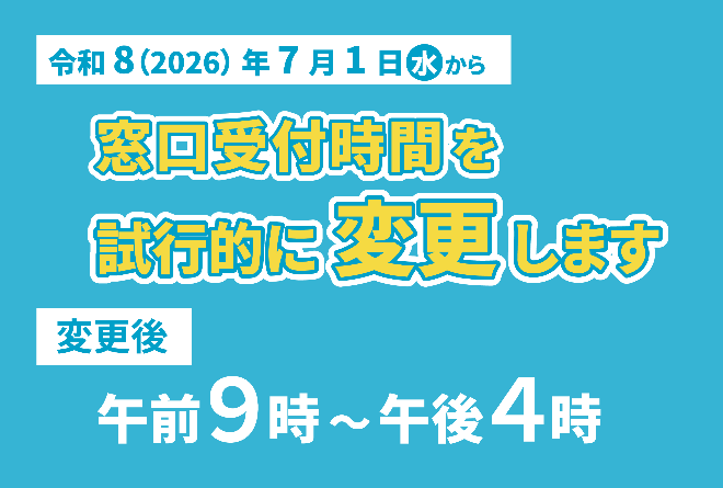7月1日から市役所窓口受付時間を変更