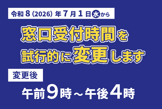 7月1日から市役所窓口受付時間を変更