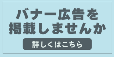 バナー広告を掲載しませんか。クリックすると広告募集ページに移動します