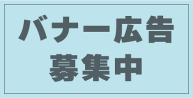 バナー広告募集中。クリックすると募集の詳細ページに移動します