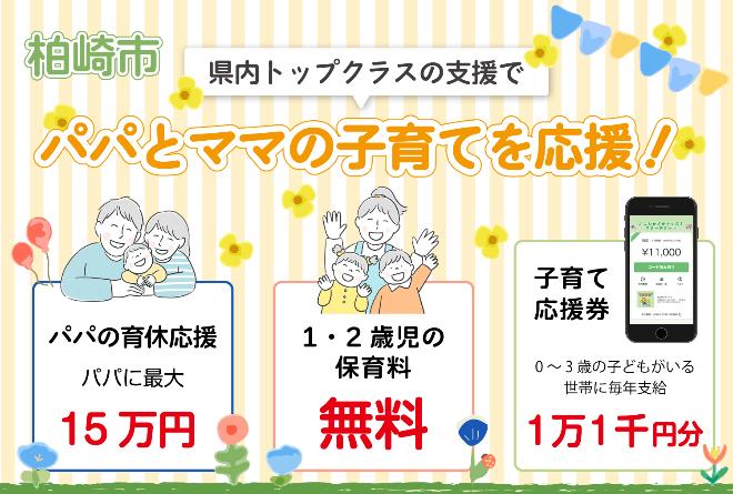 柏崎市は県内トップクラスの支援でパパとママの子育てを応援！