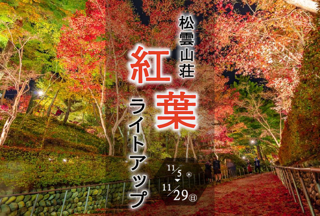 松雲山荘紅葉ライトアップ