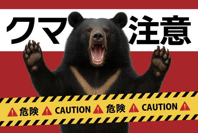 クマ注意！クリックすると、クマの出没状況や遭遇しないための情報を掲載するページに移動します
