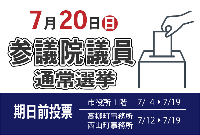 参議院議員通常選挙 投開票日は7月20日