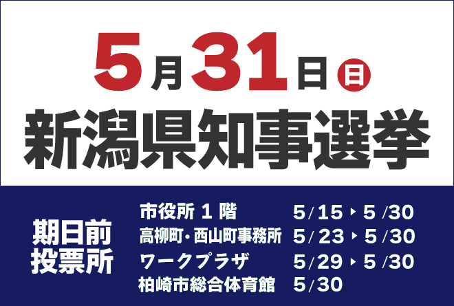 5月31日投開票 新潟県知事選挙