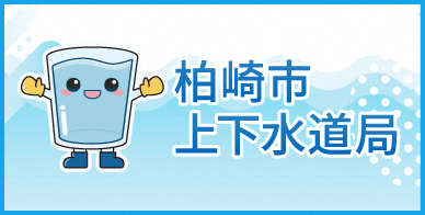柏崎市上下水道局