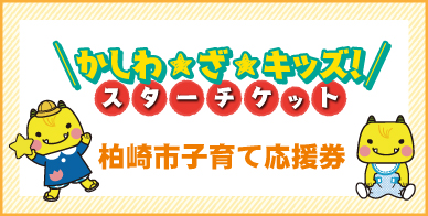 かしわざキッズスターチケット 柏崎市子育て応援券。クリックすると詳細ページに移動します