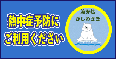 「涼み処かしわざき」熱中症予防にご利用ください。