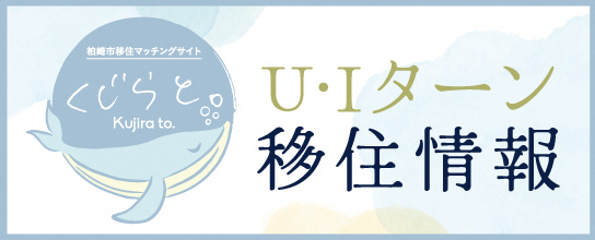 柏崎市移住マッチングサイト「くじらと。」クリックすると外部ページへ移動します