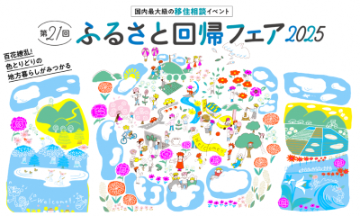 （イメージ）ふるさと回帰フェア2025（東京）