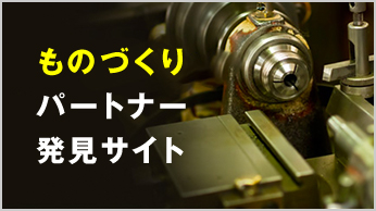 ものづくりパートナー発見サイト