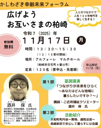 （イメージ）かしわざき幸齢未来フォーラムを開催します