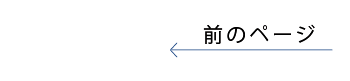 前のページを読む