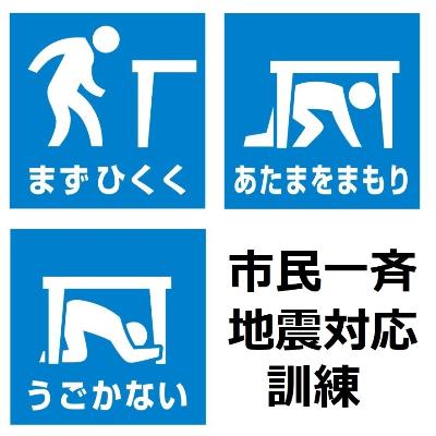 （イメージ）かしわざき市民一斉地震対応訓練