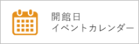 開館日イベントカレンダー