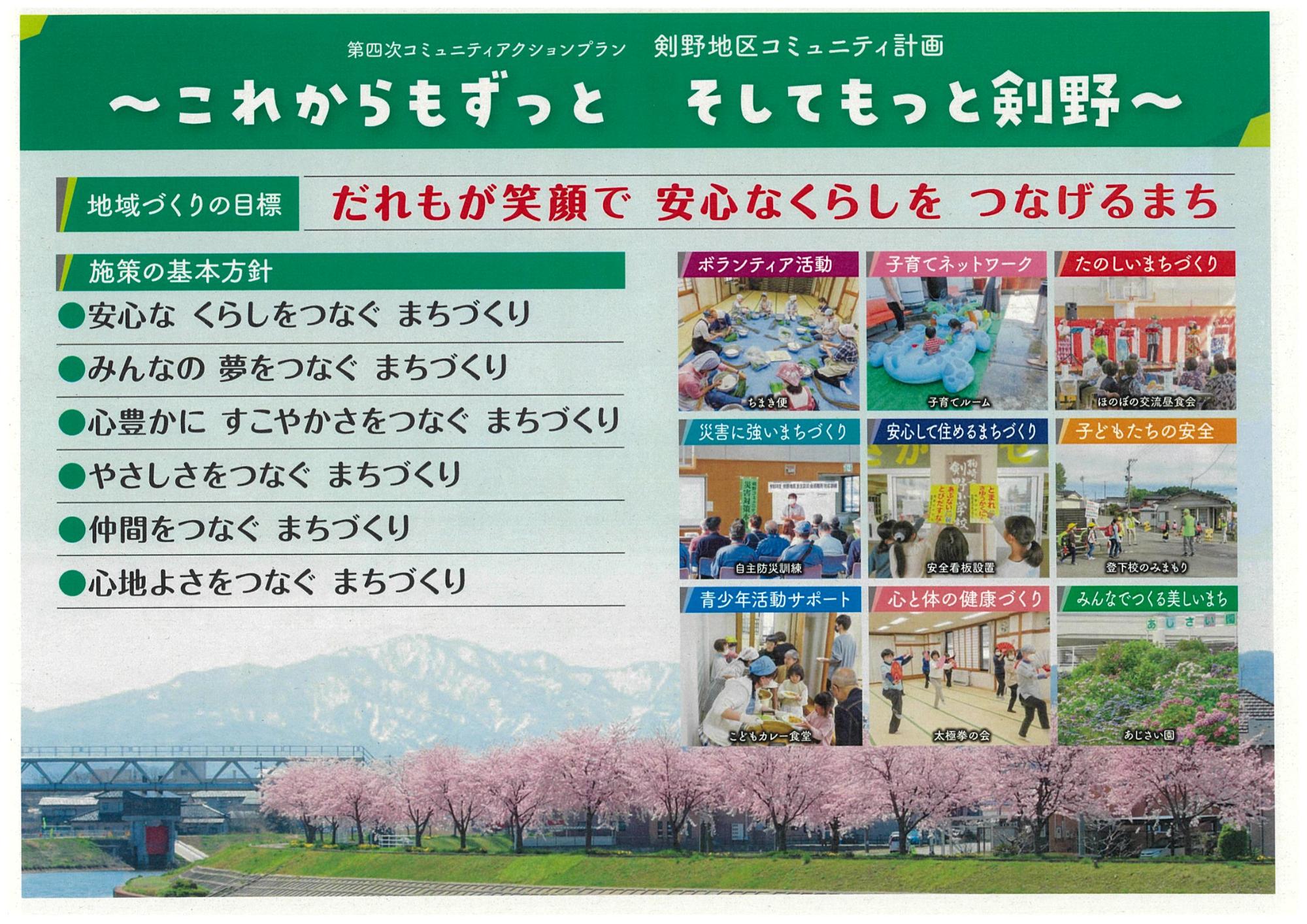 写真：地域スローガン「これからもずっと そしてもっと剣野」、地域目標「だれもが笑顔で 安心なくらしを つなげるまち」が掲載された地域会報。鵜川沿いに咲く満開の桜並木の写真が載っています。