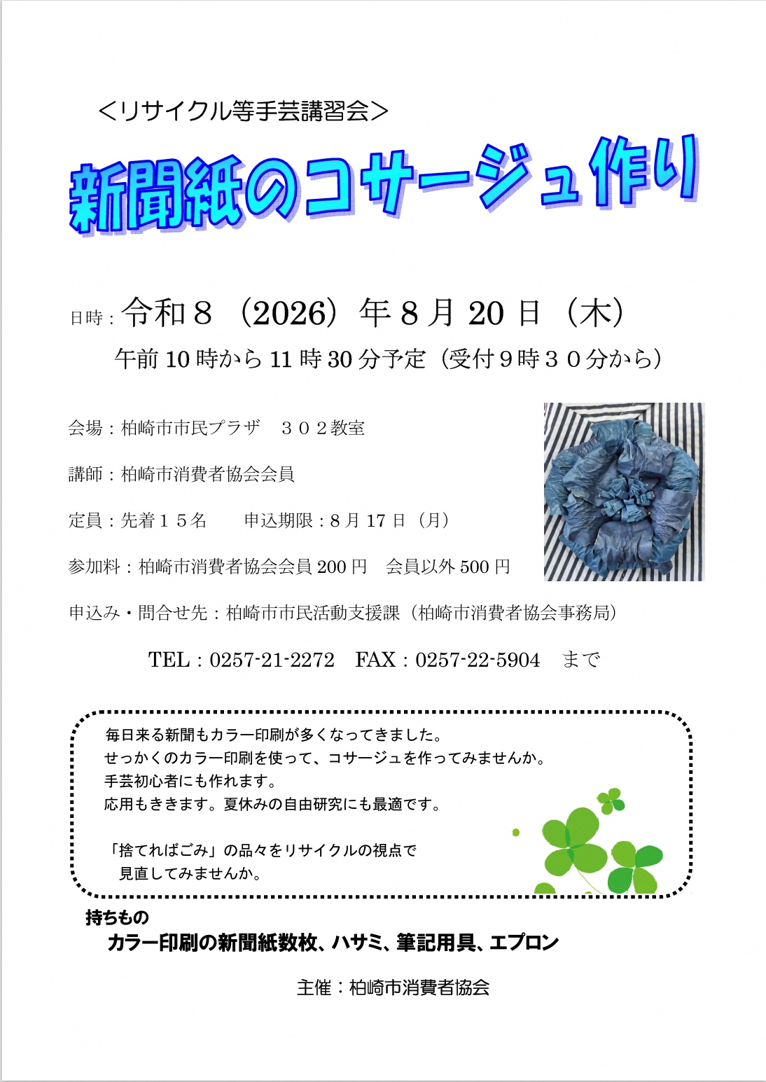 （イメージ）リサイクル手芸講習会「新聞紙のコサージュ作り」