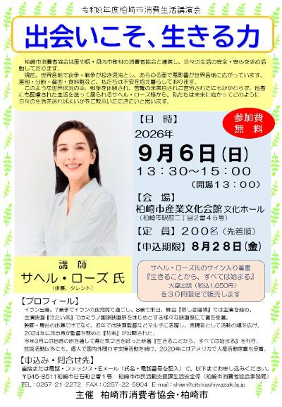 （イメージ）柏崎市消費生活講演会「出会いこそ、生きる力」