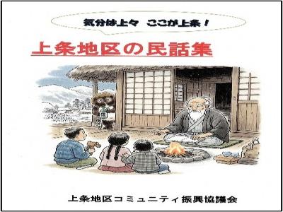 「気分は上々 ここが上条『上条地区の民話集』」と書かれた表紙。囲炉裏を挟んでおじいさんが子どもたちに語らうイラストが描かれています