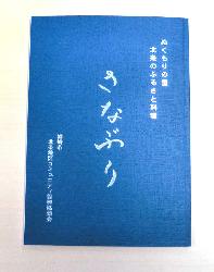 写真：ぬくもりの里 北条のふるさと料理「さなぶり」の表紙写真。青色の表紙です。